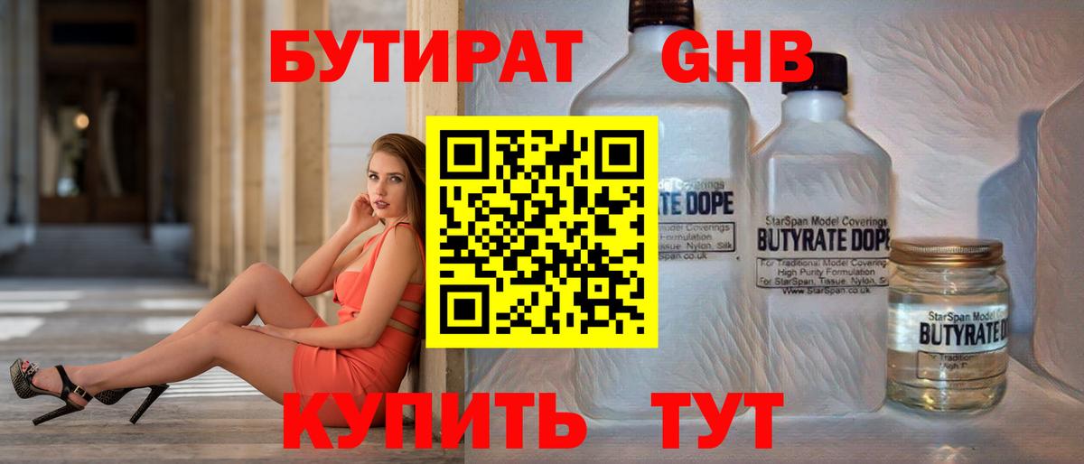БУТИРАТ GHB Дмитров